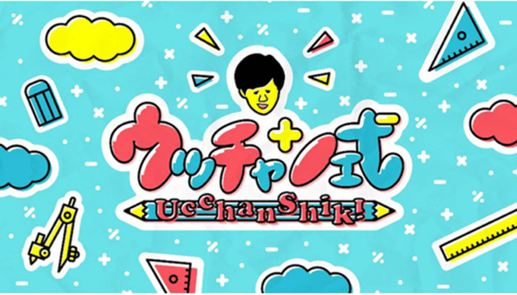 ウッチャン式