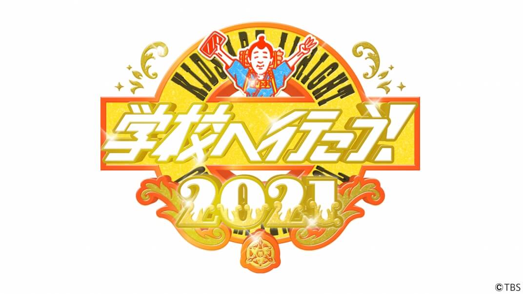 学校へ行こう!2021