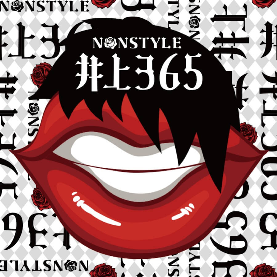 NONSTYLE井上365