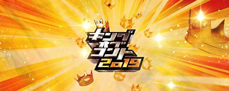 キング オブ コント 2019