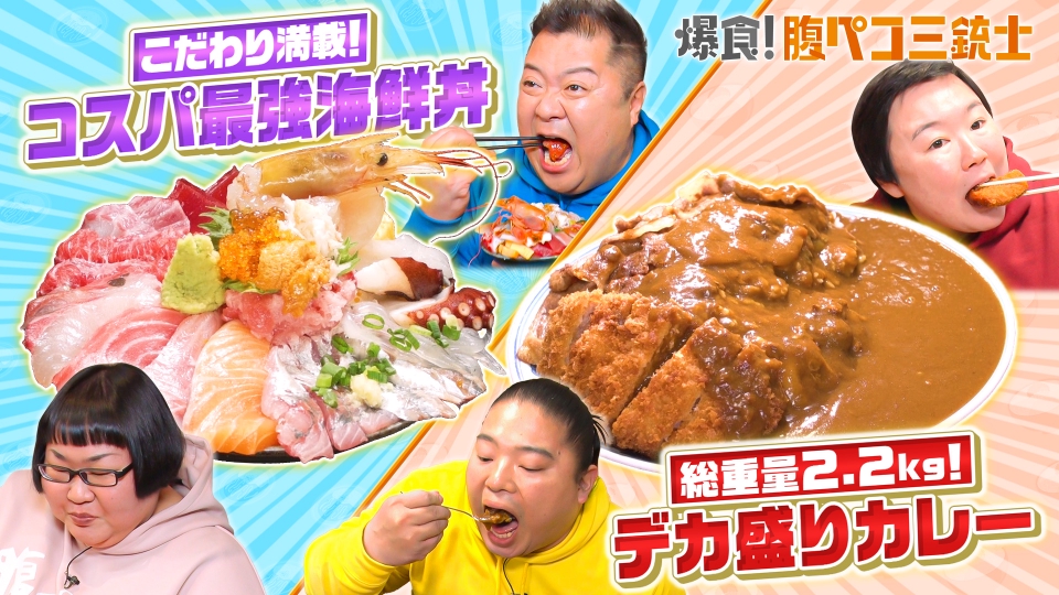 爆食!腹ペコ三銃士