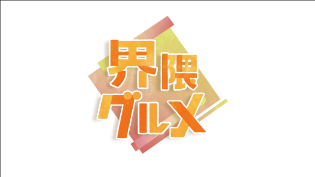 今知っておきたい!界隈グルメ