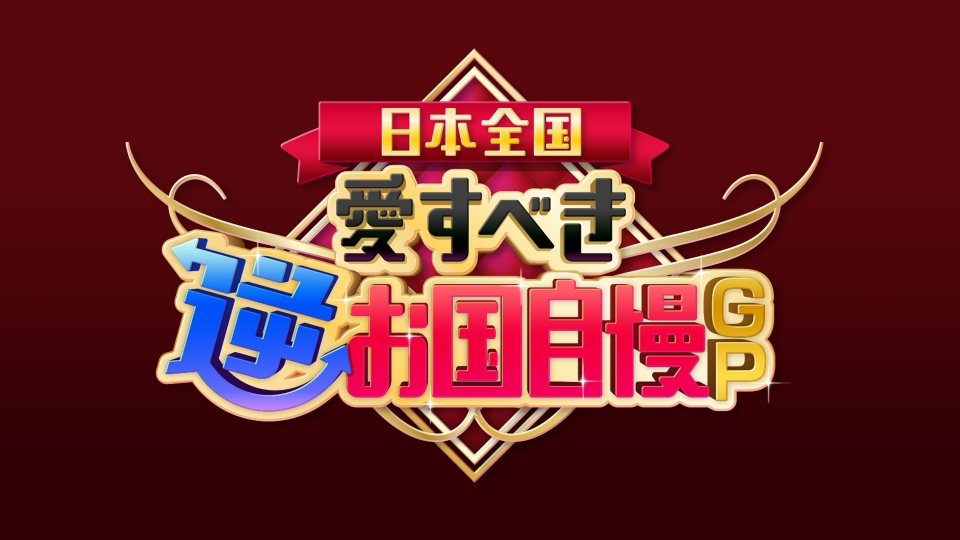 日本全国!愛すべき逆お国自慢GP