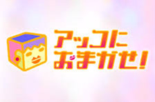 アッコにおまかせ!