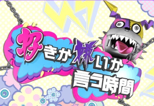 好きか嫌いか言う時間