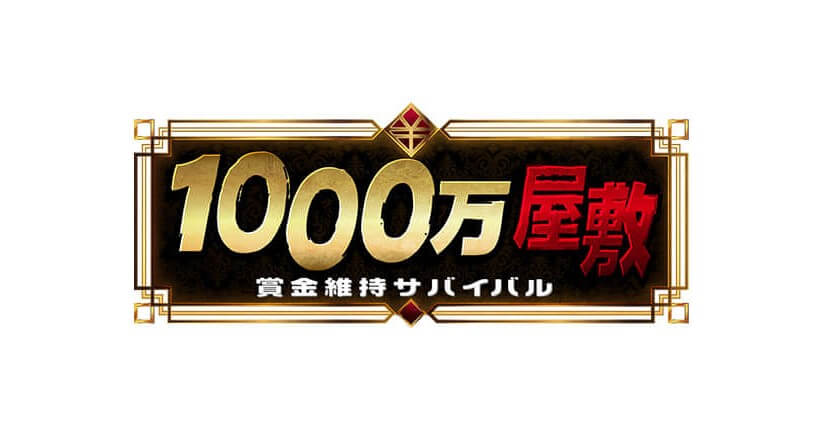 賞金維持サバイバル!1000万屋敷