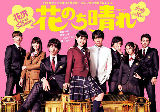 花のち晴れ〜花男 Next Season〜