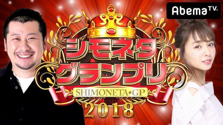 シモネタグランプリ2018