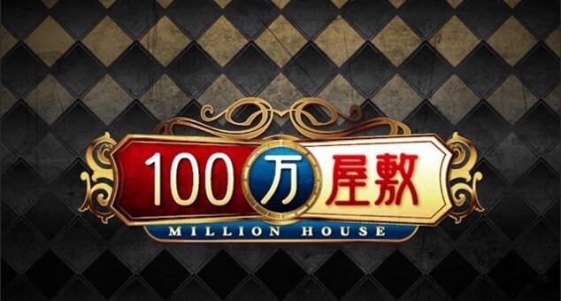 賞金維持サバイバル!100万屋敷