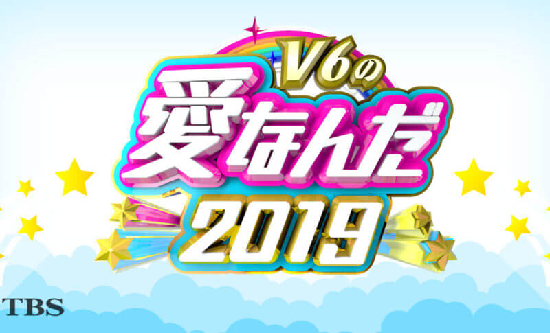 V6の愛なんだ2019
